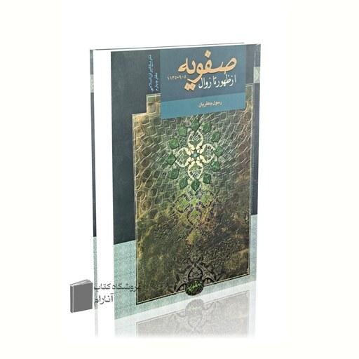 تاریخ ایران اسلامی (دفتر چهارم)، صفویه از ظهور تا زوال