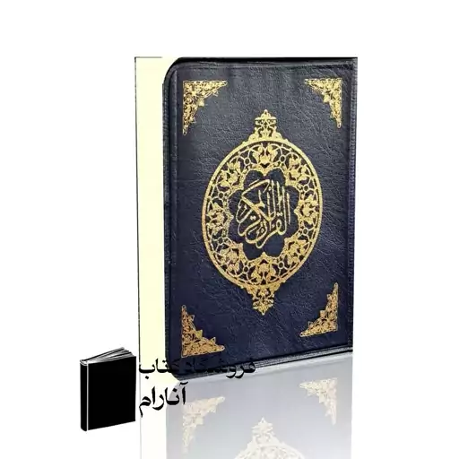 قرآن نیم جیبی بدون ترجمه،خط عثمان طه (تعداد عمده موجود است)