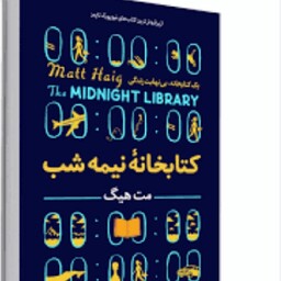 رمان کتابخانه نیمه شب کاغذ سفید (با خرید 6 کتاب بالای 50 هزار تومان 1 کتاب از ما هدیه بگیرید 