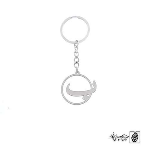 جاسوئیچی حرف ب کد 3869  (استیل ضدحساسیت)