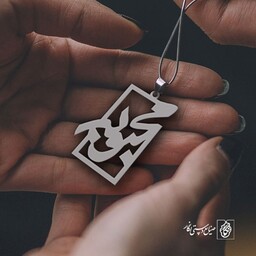 گردنبند اسم محبوبه کد 848  (استیل ضدحساسیت)