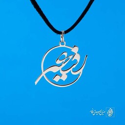 گردنبند اسم رفیعه کد 107  (استیل ضدحساسیت)