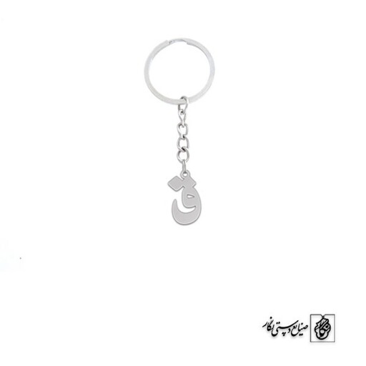 جاسوئیچی حرف ق کد 3894  (استیل ضدحساسیت)