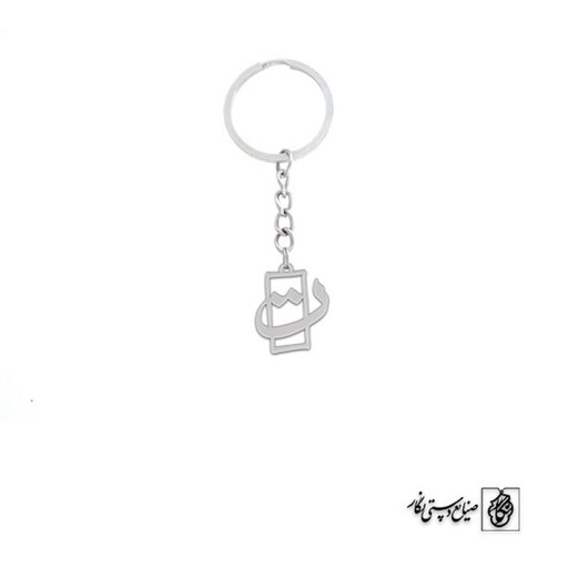 جاسوئیچی حرف ت کد 538  (استیل ضدحساسیت)