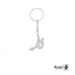 جاسوئیچی اسم فاطمه کد 2230  (استیل ضدحساسیت)