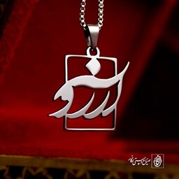 گردنبند اسم آرزو کد 42  (استیل ضدحساسیت)