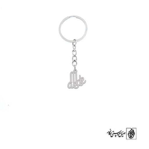 جاسوئیچی اسم Maede کد 1702  (استیل ضدحساسیت)