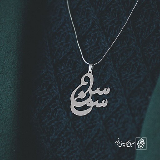 گردنبند اسم سوسن کد 2637  (استیل ضدحساسیت)