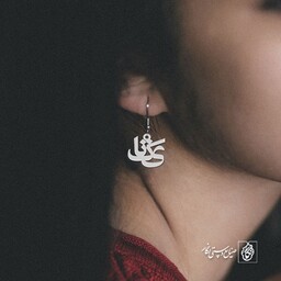 گوشواره اسم یکتا کد 1230  (استیل ضدحساسیت)