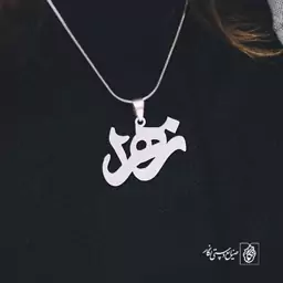 گردنبند اسم زهرا کد 1234  (استیل ضدحساسیت)