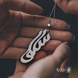 گردنبند اسم سلوا کد 1088  (استیل ضدحساسیت)