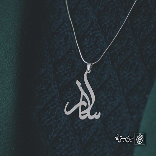 گردنبند اسم سالار کد 4523  (استیل ضدحساسیت)