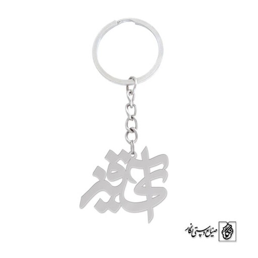 جاسوئیچی اسم آیقیز کد 676  (استیل ضدحساسیت)