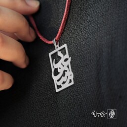 گردنبند اسم مسعود کد 1618  (استیل ضدحساسیت)