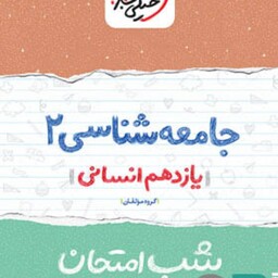 خیلی سبز جامعه شناسی یازدهم شب امتحان 1402 