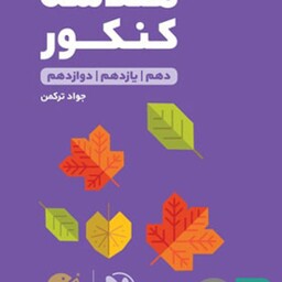 مهر و ماه هندسه کنکور 10و11و12 لقمه طلایی 1402