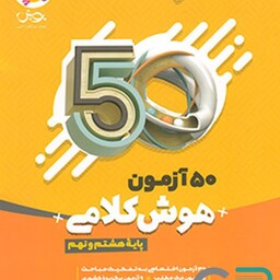 پویش 50 آزمون هوش کلامی هشتم و نهم 1402