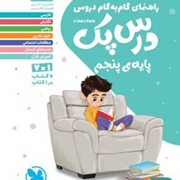 مهر و ماه درس پک پنجم 1403