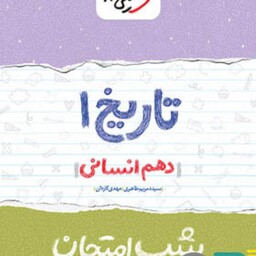 خیلی سبز تاریخ دهم شب امتحان 1402