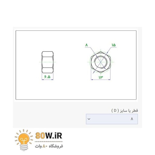 مهره شماره 8 (M8) (بسته 10 عددی)