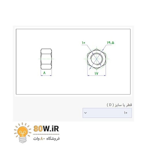 مهره شماره 10 (M10) (بسته 5 عددی)