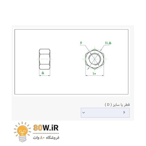 مهره شماره 6 (M6) (بسته 20 عددی)