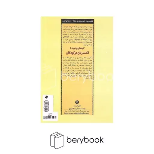 صابرین / برخورد با لکنت زبان در کودکان (کلیدهای تربیت کودکان و نوجوانان)،(شمیز،رقعی)