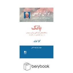 ذهن آویز / پاتک (راهکارهای بازرگانی برای رسیدن به رشد انفجاری در اقتصاد)،(شمیز،رقعی)