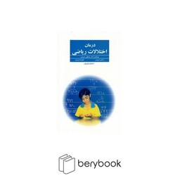 فراروان / درمان اختلالات ریاضی / شمیز،رقعی