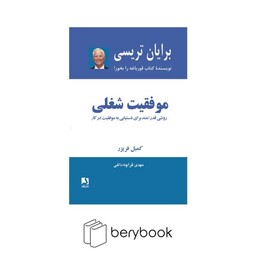 ذهن آویز / وفقیت شغلی (روشی قدرتمند برای دستیابی به موفقیت در کار)،(شمیز،رقعی)