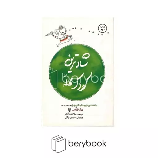 کتاب پنجره  شادترین کودک محله (روانشناسی تربیت کودکان نوپا (9ماهه تا 4ساله) (شمیز رقعی کتاب پنجره)