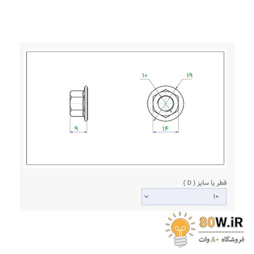 مهره واشر دار M10 (بسته 5 عددی)