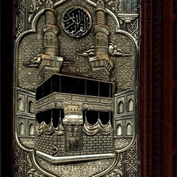 قرآن(جیبی،گلاسه ،جعبه دار،مسی  کعبه)کومه