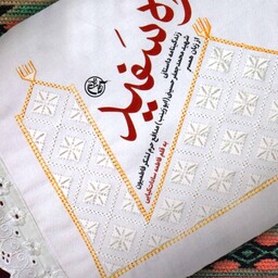 راه سفید - (زندگینامه داستانی شهید محمدجعفر حسینی مدافع حرم لشکر فاطمیون از زبان همسر)