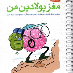 مغز پولادین من - مجموعه کتاب های باشگاه مغز (چطور با پرورش تاب آوری در مغزمان، بحران های زندگی را سالم و سربلند سپری کنی