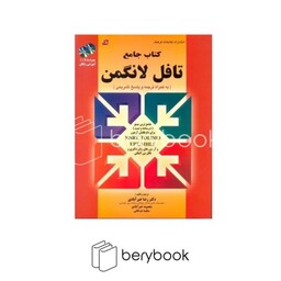 کتابخانه فرهنگ / کتاب حامع تافل لانگمین / به همراه ترجمه و پاسخ تشریحی