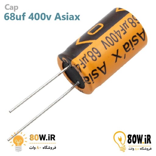 خازن الکترولیتی 68uF 400V مارک Asiax