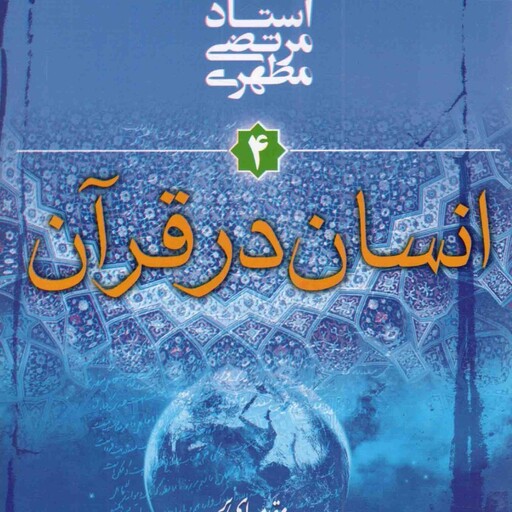 انسان در قرآن - مقدمه ای بر جهان بینی اسلامی 04