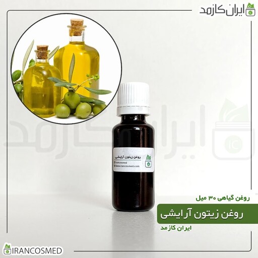 روغن زیتون گرید آرایشی (Olive oil cosmetic grade) -سایز 250میل