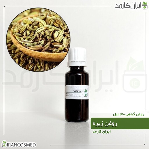 روغن زیره سبز پرس سرد (Caraway oil) -سایز 250میل