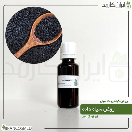 روغن سیاهدانه ایرانی پرس سرد (سیاه دانه) (Black seed oil) -سایز 30میل