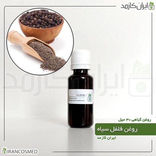 روغن فلفل سیاه (Black pepper oil) -سایز 120میل