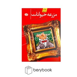 آموت / مزرعه حیوانات