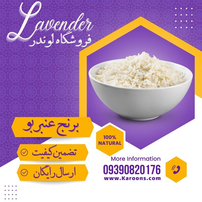 برنج عنبربو خوزستان امساله درجه یک (5کیلویی) فروشگاه لوندر