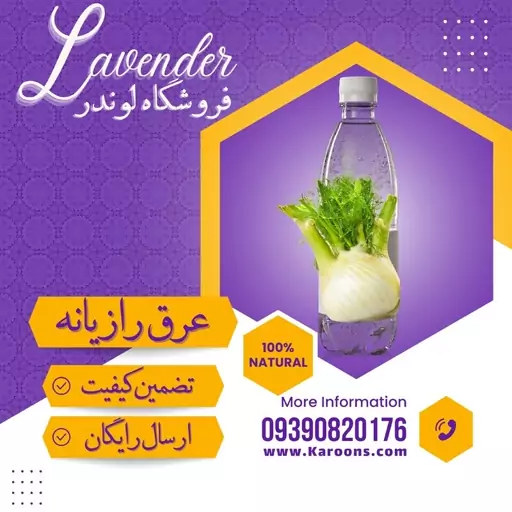 عرق رازیانه ( یک لیتری) فروشگاه لوندر