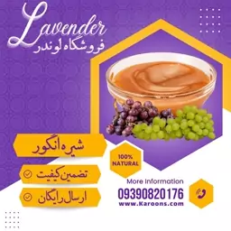 شیره انگور درجه یک (1000گرمی) فروشگاه لوندر