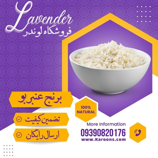برنج عنبربو خوزستان ممتاز امسال با تضمین کیفیت (10 کیلویی) فروشگاه لوندر