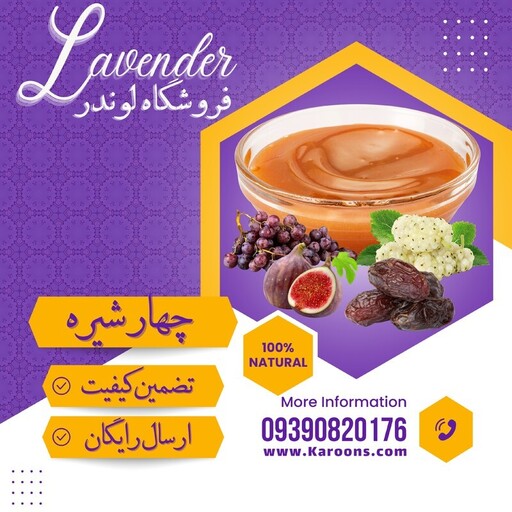 چهار شیره درجه یک(500گرمی) فروشگاه لوندر