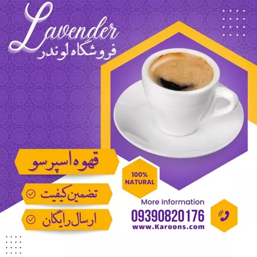 قهوه اسپرسو درجه یک (یک کیلویی) فروشگاه لوندر