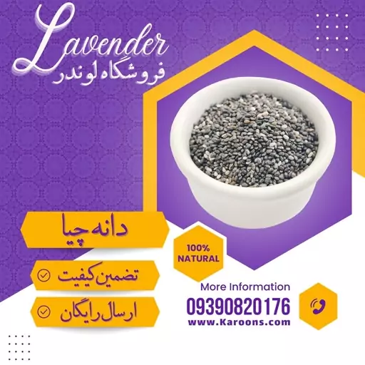 دانه چیا (100 گرمی) فروشگاه لوندر